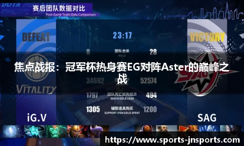 焦点战报：冠军杯热身赛EG对阵Aster的巅峰之战
