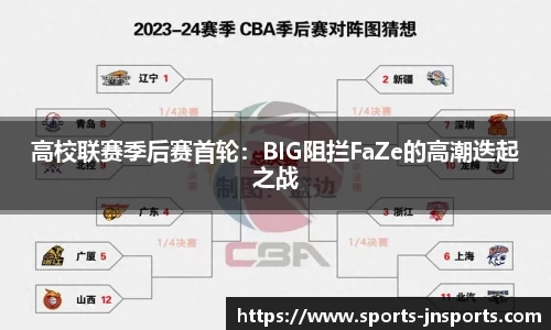 高校联赛季后赛首轮：BIG阻拦FaZe的高潮迭起之战