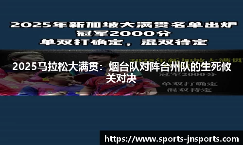 2025马拉松大满贯：烟台队对阵台州队的生死攸关对决