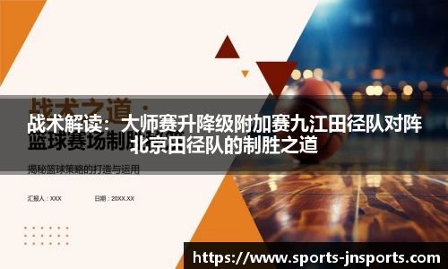 战术解读：大师赛升降级附加赛九江田径队对阵北京田径队的制胜之道