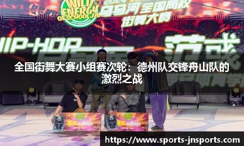全国街舞大赛小组赛次轮：德州队交锋舟山队的激烈之战