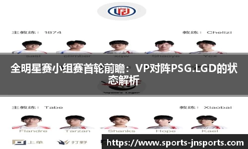 全明星赛小组赛首轮前瞻：VP对阵PSG.LGD的状态解析