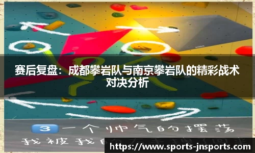 赛后复盘：成都攀岩队与南京攀岩队的精彩战术对决分析