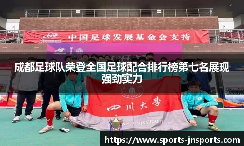 成都足球队荣登全国足球配合排行榜第七名展现强劲实力