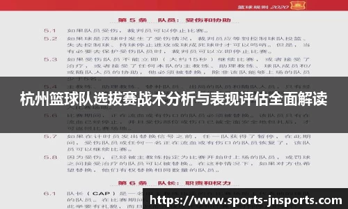 杭州篮球队选拔赛战术分析与表现评估全面解读