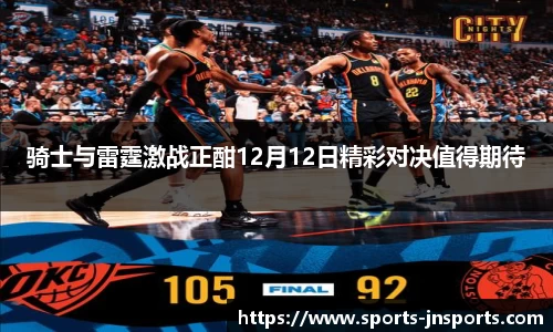 骑士与雷霆激战正酣12月12日精彩对决值得期待