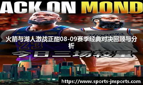火箭与湖人激战正酣08-09赛季经典对决回顾与分析